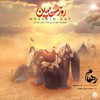 دانلود آهنگ رهام به نام روز حسین