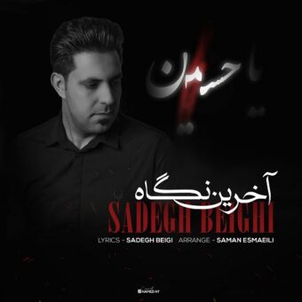 دانلود آهنگ صادق بیگی به نام آخرین نگاه