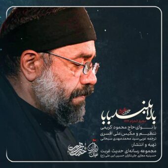 دانلود مداحی محمود کریمی به نام بالا بلند بابا