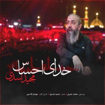 دانلود آهنگ مجید اسدی به نام خدای احساس