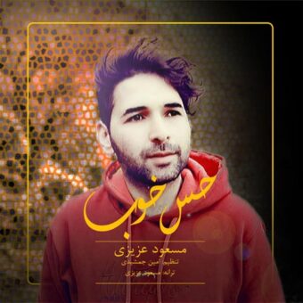 دانلود آهنگ مسعود عزیزی به نام حس خوب