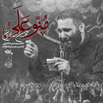 دانلود مداحی محمد حسین حدادیان به نام منو علی