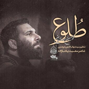 دانلود مداحی محمد حسین حدادیان به نام طلوع