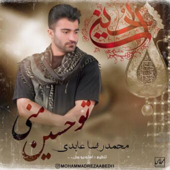 دانلود آهنگ محمدرضا عابدی به نام تو حسین منی