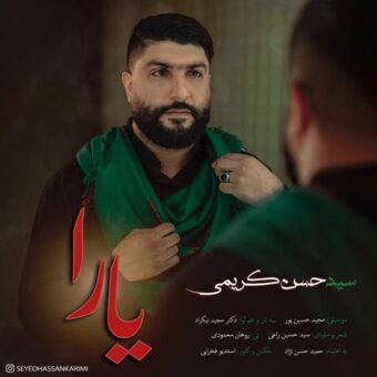 دانلود آهنگ سید حسن کریمی به نام یارا