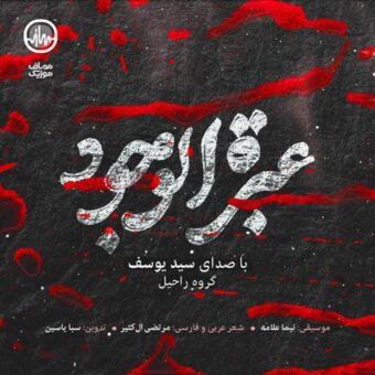 دانلود آهنگ سید یوسف به نام عبره الوجود
