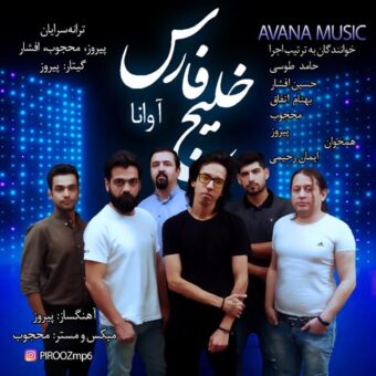 دانلود آهنگ آوانا بند به نام خلیج فارس
