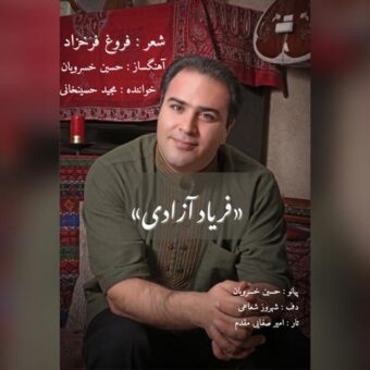 دانلود آهنگ مجید حسین خانی به نام فریاد آزادی