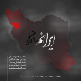 دانلود آهنگ سالار عقیلی به نام ایرانم