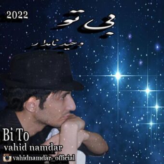 دانلود آهنگ وحید نامدار به نام بی تو