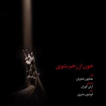 دانلود آهنگ همایون شجریان به نام خون از رخم بشوی