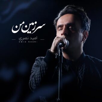 دانلود آهنگ امید نصری به نام سرزمین من