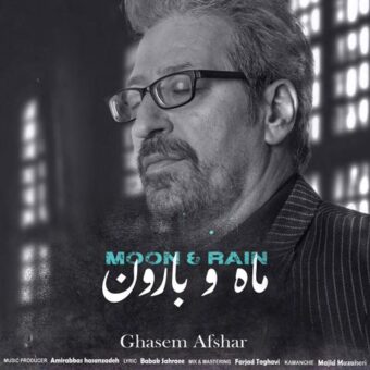 دانلود آهنگ قاسم افشار به نام ماه و بارون