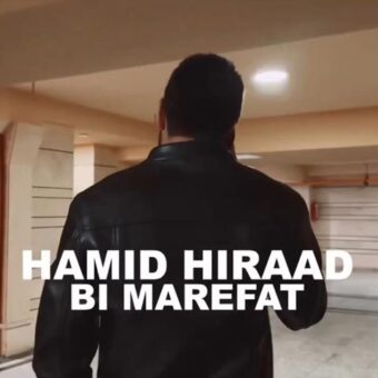 دانلود آهنگ حمید هیراد به نام بی معرفت