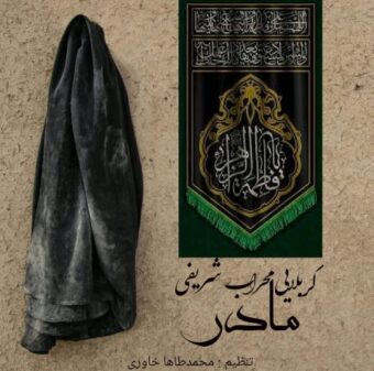 دانلود آهنگ محراب شریفی به نام مادر