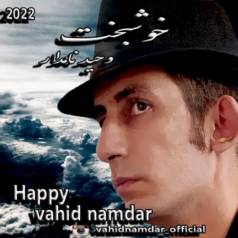 دانلود آهنگ وحید نامدار به نام خوشبخت