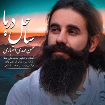 دانلود آهنگ حسن مهدی اعتباری به نام ساحل دریا