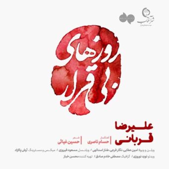 دانلود آهنگ علیرضا قربانی – روزهای بی قرار
