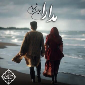 دانلود آهنگ همایون شجریان – مدارا