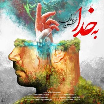 دانلود آهنگ محسن چاوشی به نام به خدا