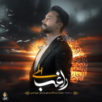 دانلود آهنگ راغب – الهی