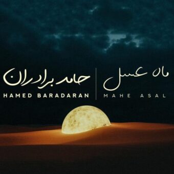 دانلود آهنگ حامد برادران – ماه عسل