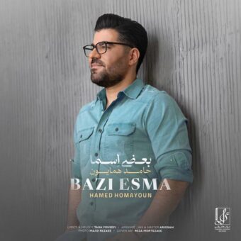 دانلود آهنگ حامد همایون – بعضی اسما