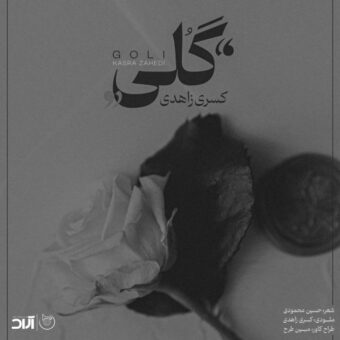 دانلود آهنگ کسری زاهدی – گلی