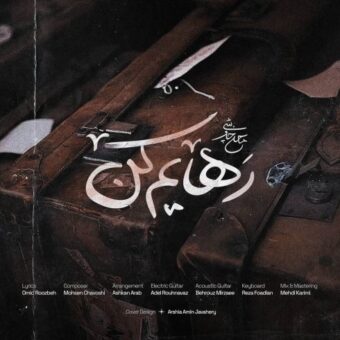 دانلود آهنگ محسن چاوشی – رهایم کن