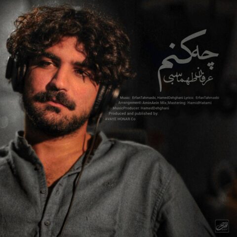 دانلود آهنگ عرفان طهماسبی به نام چه کنم