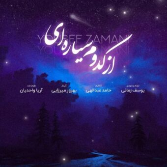 دانلود آهنگ یوسف زمانی – از کدوم سیاره ای