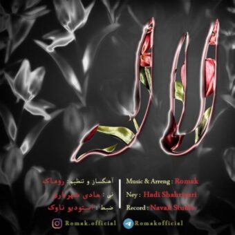 دانلود آهنگ روماک به نام لاله (بی کلام)