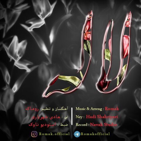 دانلود آهنگ روماک به نام لاله (بی کلام)