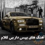 دانلود آهنگ بیس دار هیجانی بی کلام؛ ریتمی کوبنده و پرانرژی که هیجان را از همان ابتدا بالا می‌برد