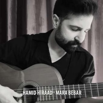 دانلود آهنگ حمید هیراد به نام مرا ببر