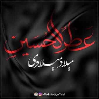 دانلود آهنگ میلاد میلادی به نام عطرالحسین