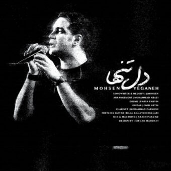 دانلود آهنگ محسن یگانه به نام دل تنها