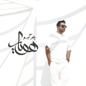 دانلود آهنگ هویار به نام چتر گیسو