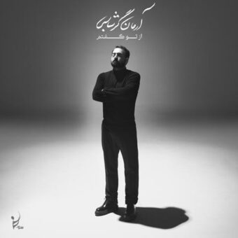 دانلود آهنگ جدید آرمان گرشاسبی به نام از تو گفتم