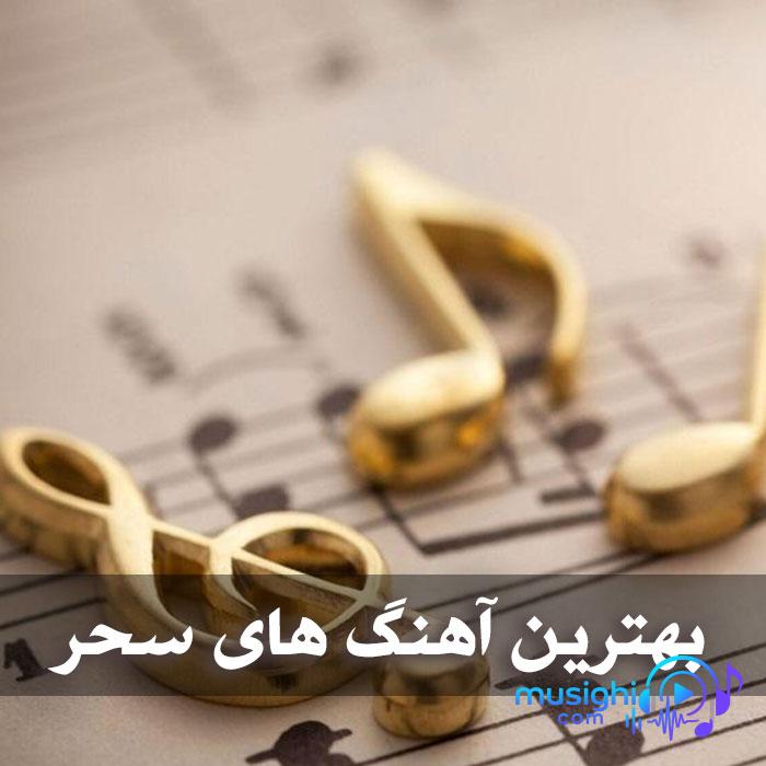 دانلود آهنگ آهنگ خستم سحر