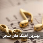 دانلود آهنگ آهنگ دل سحر
