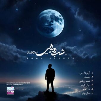 دانلود آهنگ دانلود جدید آرون افشار به نام شب رویایی