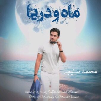 دانلود آهنگ محمد سلیمی به نام ماه و دریا