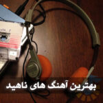 دانلود آهنگ آهنگ یواش یواش ناهید