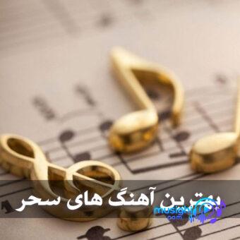 دانلود آهنگ آهنگ مو بی تو سحر