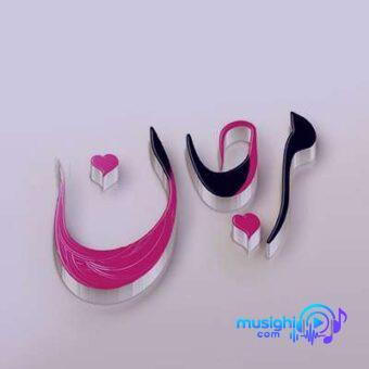 دانلود آهنگ کی صدا کرد منو کی صدا کردکی با آواز خوش عشق صدا کرد منو کی صدا کردمثله شبنم با تن گل آشنا کرد منو آشنا کردکی از اون پنجره ی بسته جدا کرد منو مرجان
