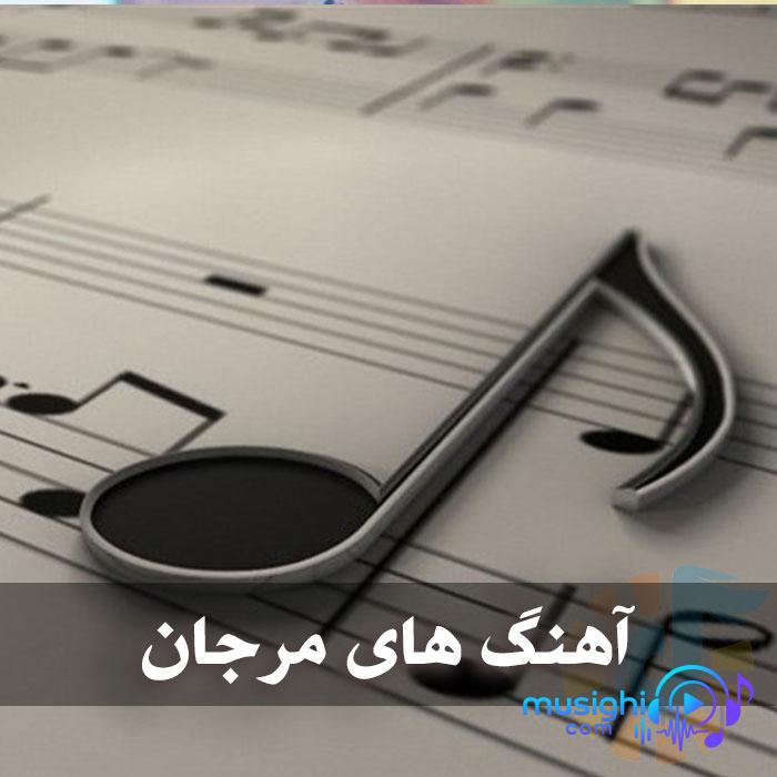 دانلود آهنگ آهنگ گمشده مرجان