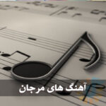 دانلود آهنگ آهنگ من همینم مرجان