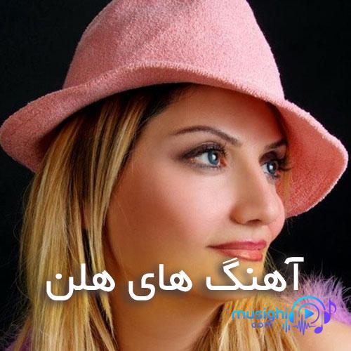 دانلود آهنگ جای خالی هلن
