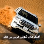 دانلود آهنگ ترپ عربی بیکلام بیس دار